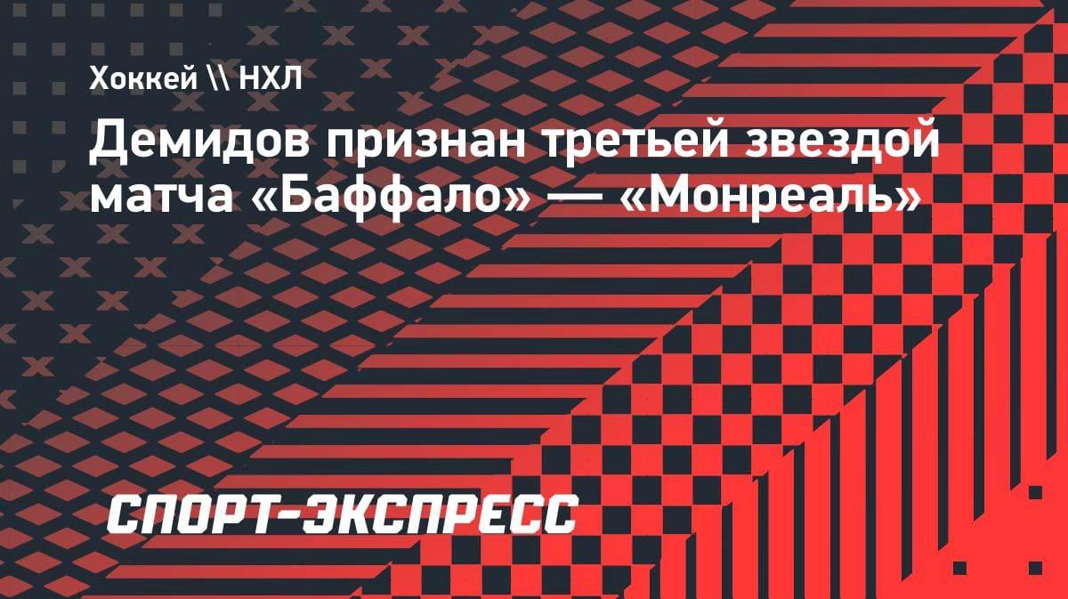 Иван Демидов — третья звезда матча «Баффало» — «Монреаль»: что сделал наш парень