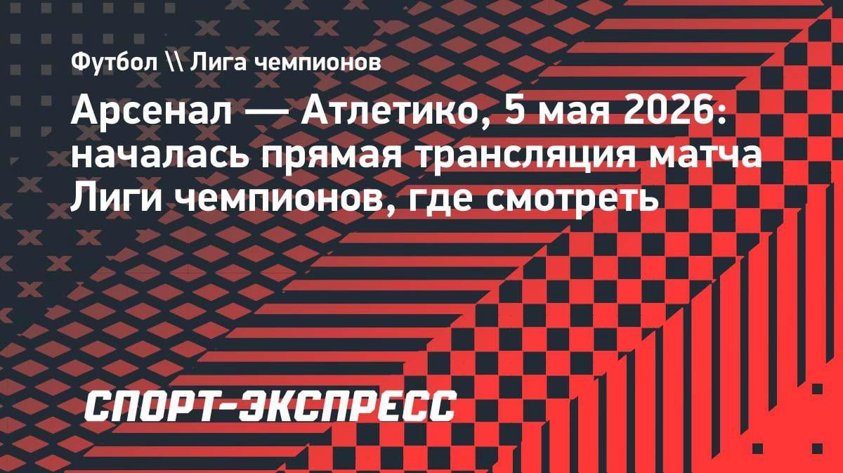«Арсенал» против «Атлетико» в ЛЧ: где смотреть прямую трансляцию 5 мая