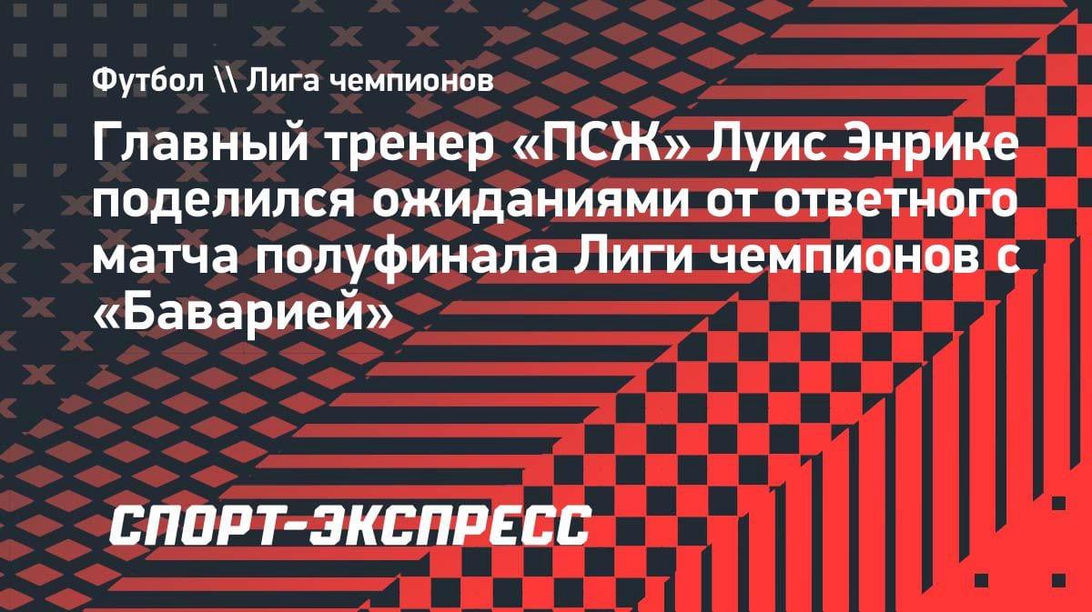 «Как Надаль против Федерера»: Энрике заявил, что «ПСЖ» ждет битва с «Баварией» в ЛЧ