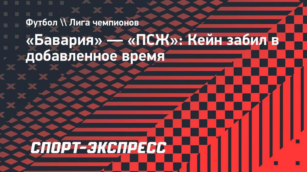 Кейн спас «Баварию» в добавленное время: драма в полуфинале ЛЧ