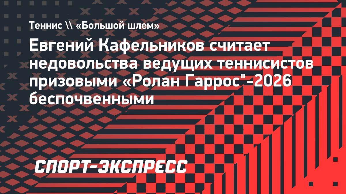 Кафельников о недовольстве звезд призовыми «Ролан Гаррос»: «Они и так шикарно зарабатывают»