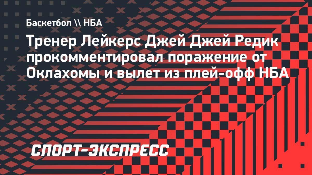 «Мы были близки»: Редик — о вылете «Лейкерс» от «Оклахомы» в плей-офф НБА