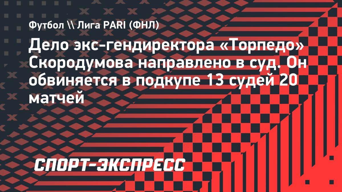 Скандал в российском футболе: экс-глава «Торпедо» подозревается в подкупе 13 судей на 20 матчах