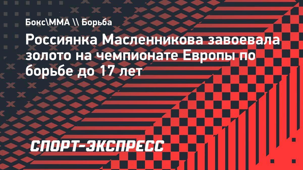 Золото из Казахстана: наша юная спортсменка выиграла ЧЕ по борьбе U17