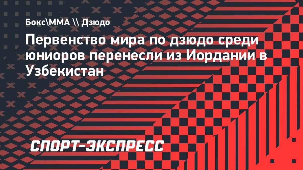 Сенсация в мире дзюдо: юниорский чемпионат мира перенесли из Иордании в Узбекистан