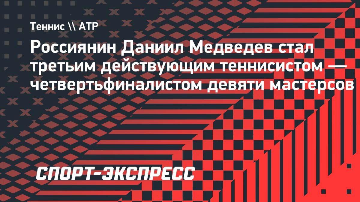 Медведев покорил девятый «Мастерс»: уникальное достижение в карьере