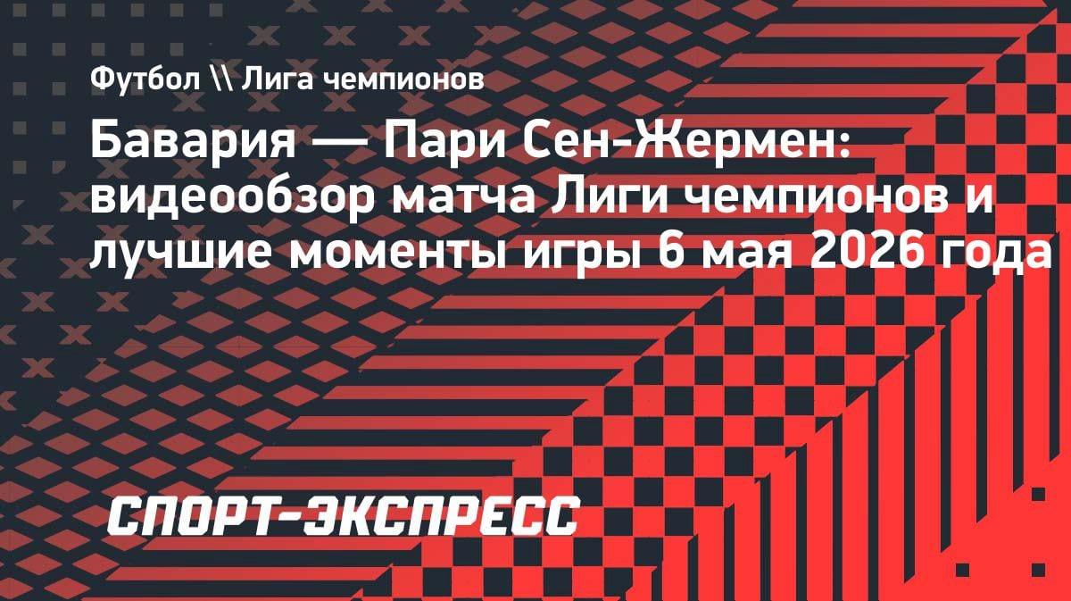 «Бавария» и ПСЖ разошлись миром: видеообзор полуфинала Лиги чемпионов