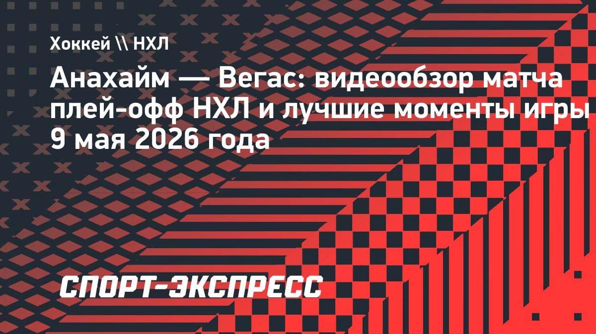 «Вегас» разгромил «Анахайм» в плей-офф НХЛ: 6:2 и лидерство в серии