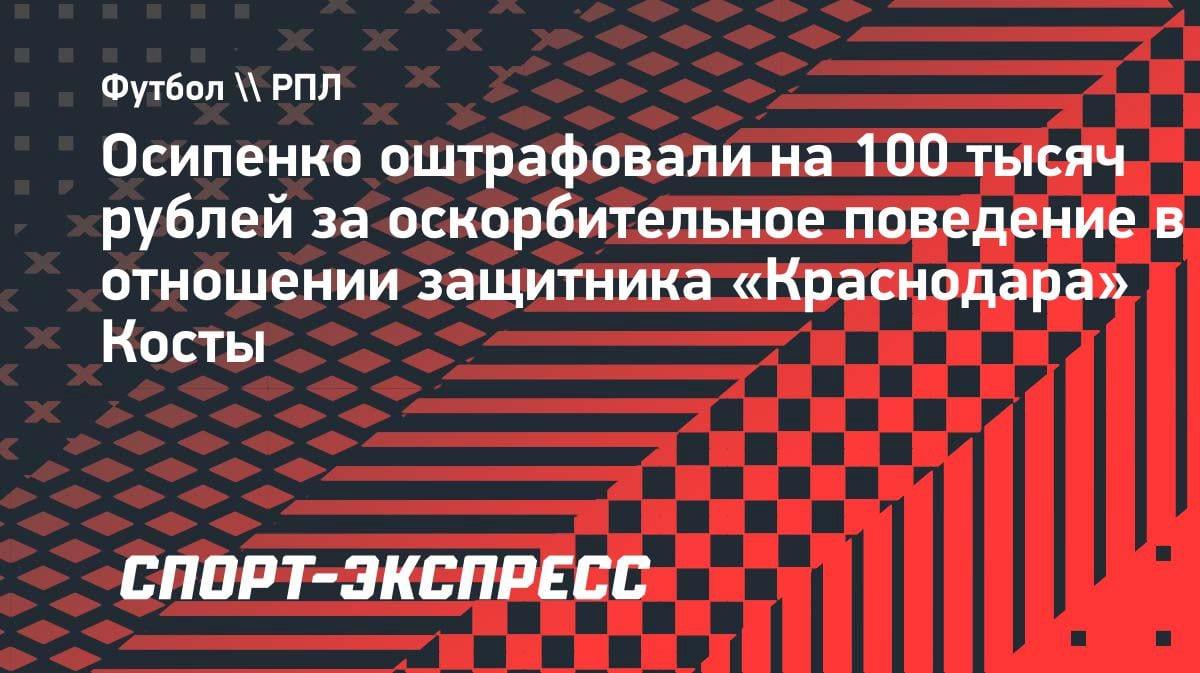 «Не сдержался»: защитник «Динамо» Осипенко поплатился за оскорбление Диего Косты