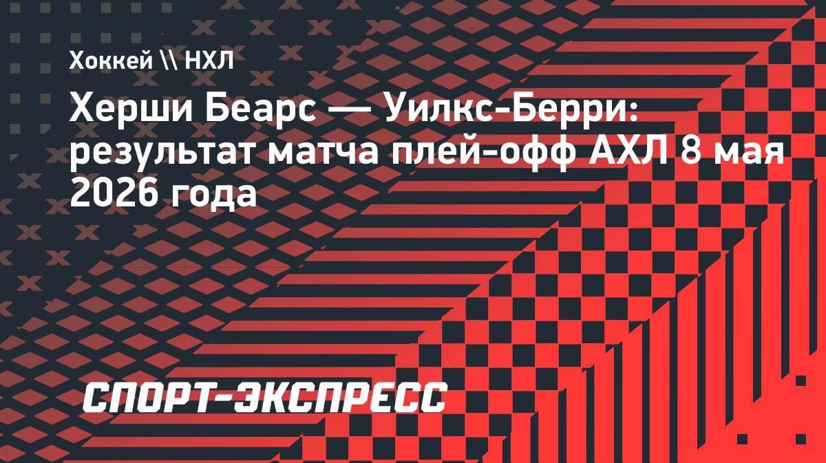 «Херши» проиграл во втором раунде АХЛ, но Мирошниченко забил: гол казахстанца не спас