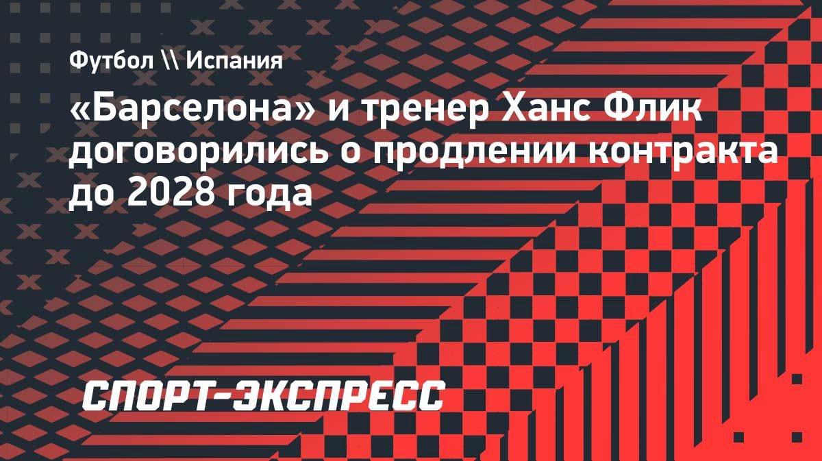 Романо: «Барселона» и Флик согласовали новый контракт до 2028 года