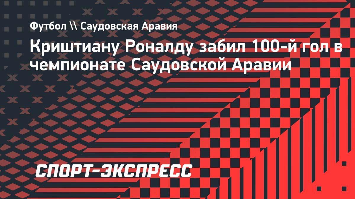 Исторический юбилей: Роналду забил 100-й гол в чемпионате Саудовской Аравии