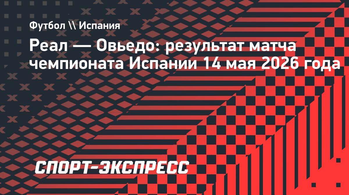 Килиан вернулся и отдал голевую: «Реал» спокойно разобрался с «Овьедо»