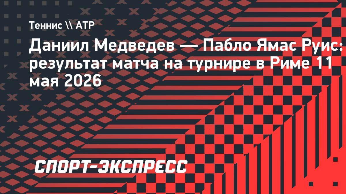 Медведев разобрался с 139-й ракеткой мира: уверенный выход в 1/8 финала «Мастерса» в Риме