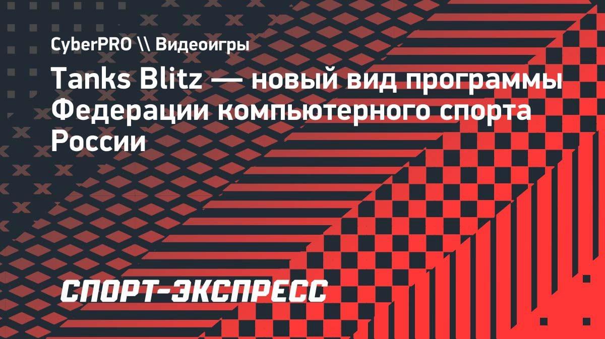 Танки Blitz вошли в программу ФКС России: что это значит для киберспорта?