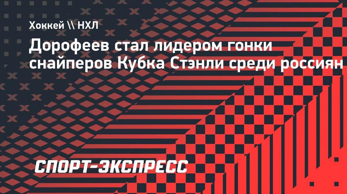 Павел Дорофеев — лучший российский снайпер Кубка Стэнли: как форвард «Вегаса» вырвался в лидеры