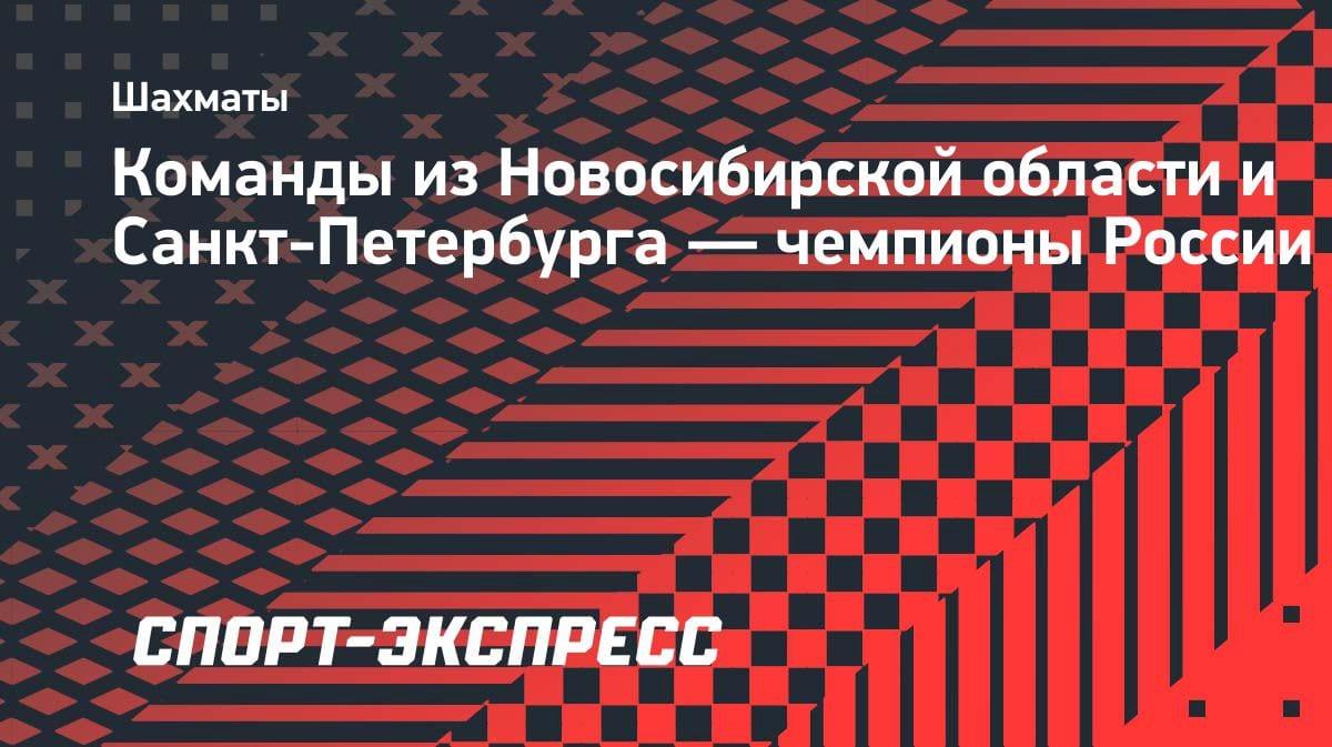 Шахматный триумф: Новосибирская область и Санкт-Петербург — чемпионы России