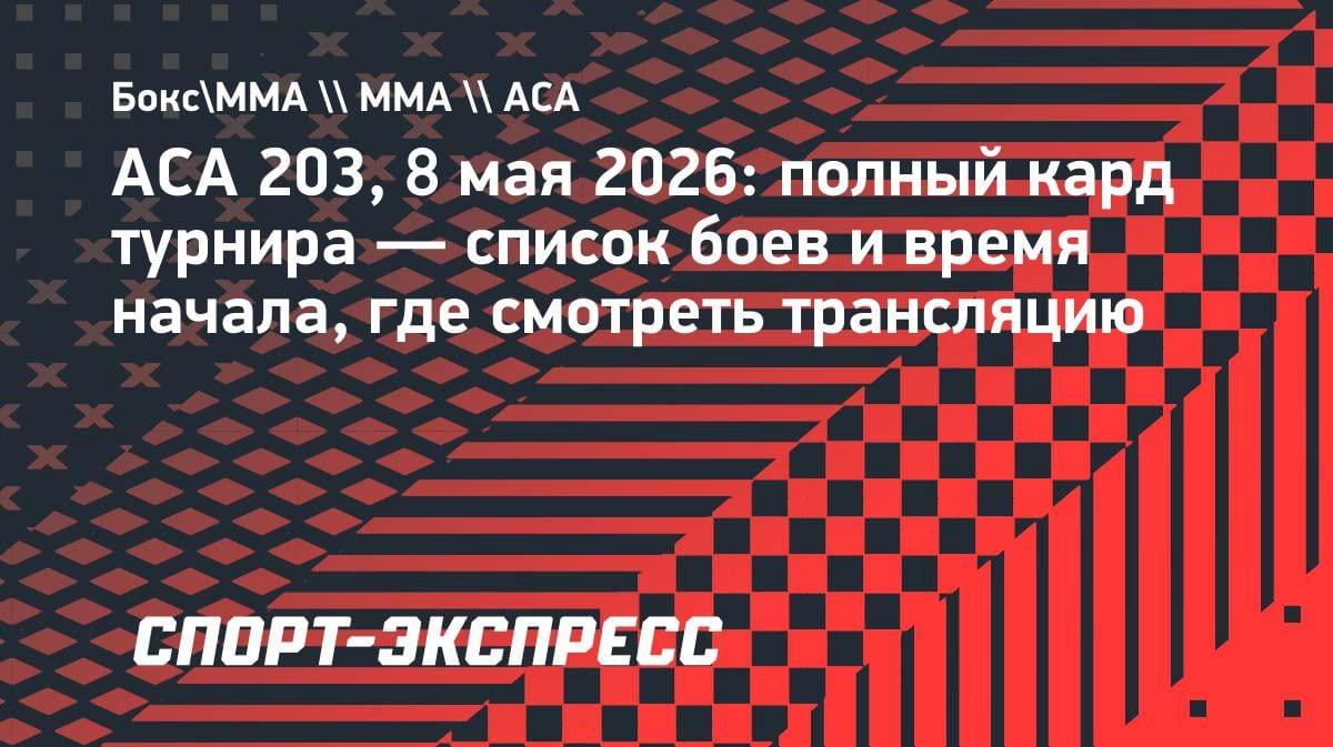 «Куат Хамитов vs. Магомед Исмаилов»: полный кард турнира АСА 203 — время начала и где смотреть