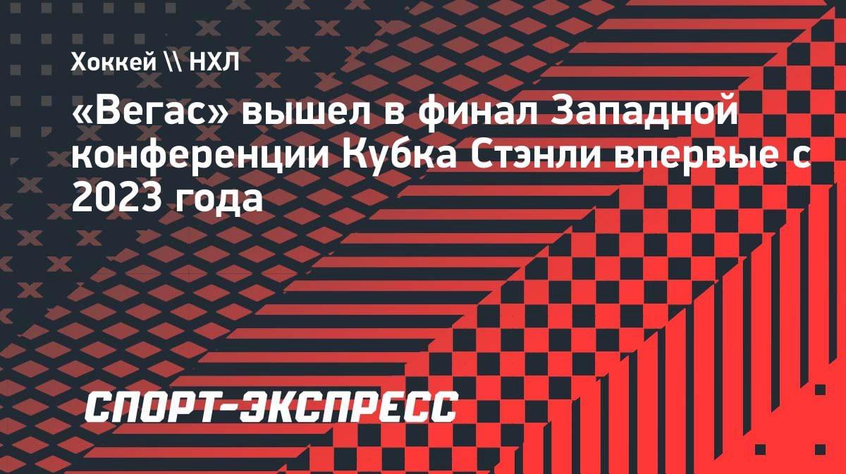 «Вегас» разгромил «Анахайм» и впервые за три года вышел в финал Запада НХЛ
