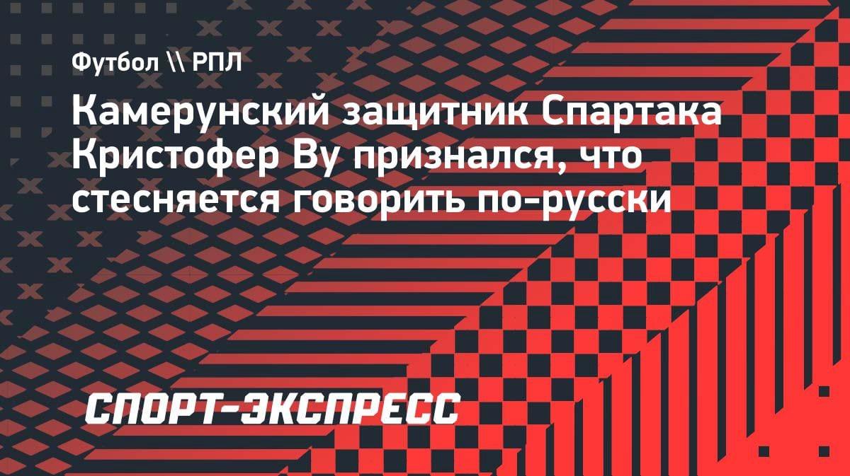 «Боюсь ошибиться»: защитник «Спартака» Ву признался, что стесняется говорить по-русски