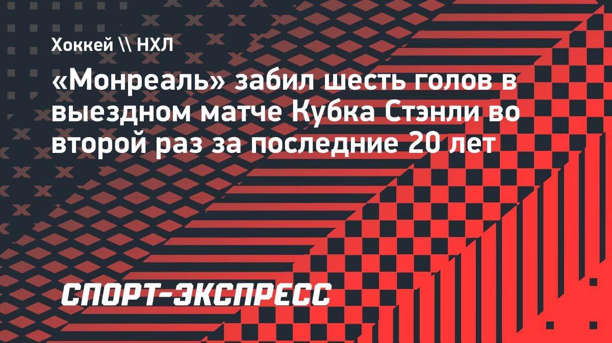 «Монреаль» устроил голевую феерию в гостях: повторение исторического достижения в Кубке Стэнли