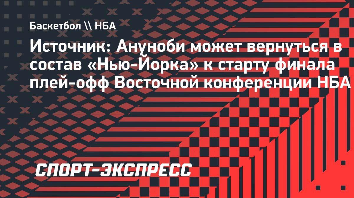 Оу Джи Ануноби близок к возвращению: «Нью-Йорк» получит усиление к финалу Востока