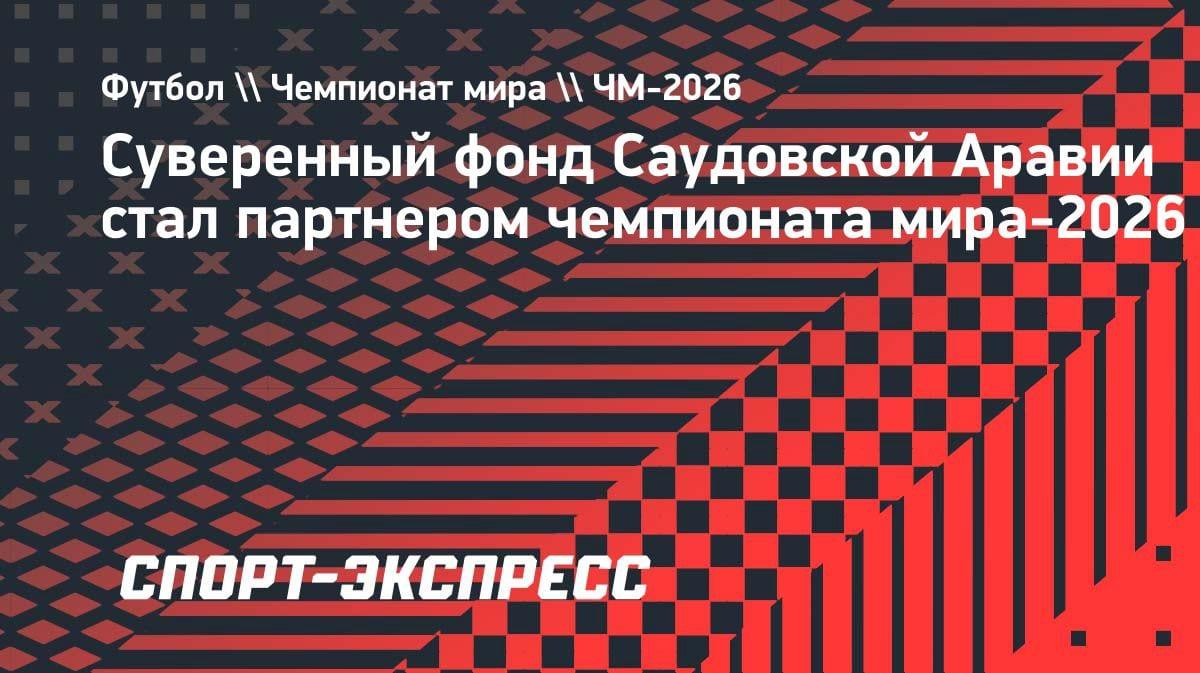 Нефтяные миллиарды на футбол: Саудовский PIF стал партнером ЧМ-2026