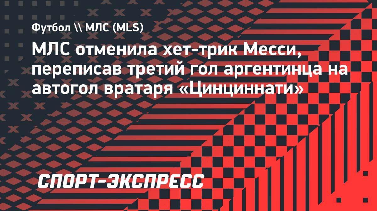 Месси лишили хет-трика: МЛС переписала гол на автогол вратаря «Цинциннати»