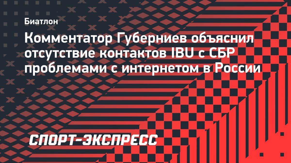 «Интернет барахлит»: Губерниев высмеял слова главы IBU о контактах с Россией