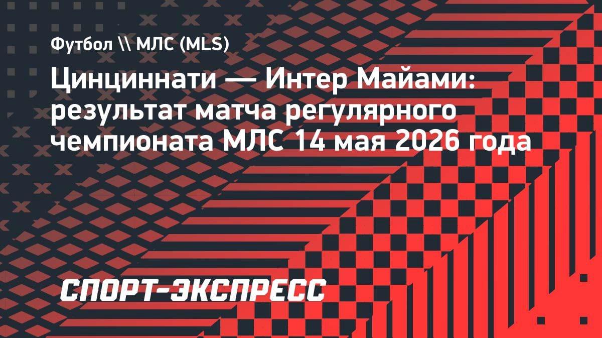 Месси устроил шоу: хет-трик и ассист принесли «Интер Майами» волевую победу над «Цинциннати»