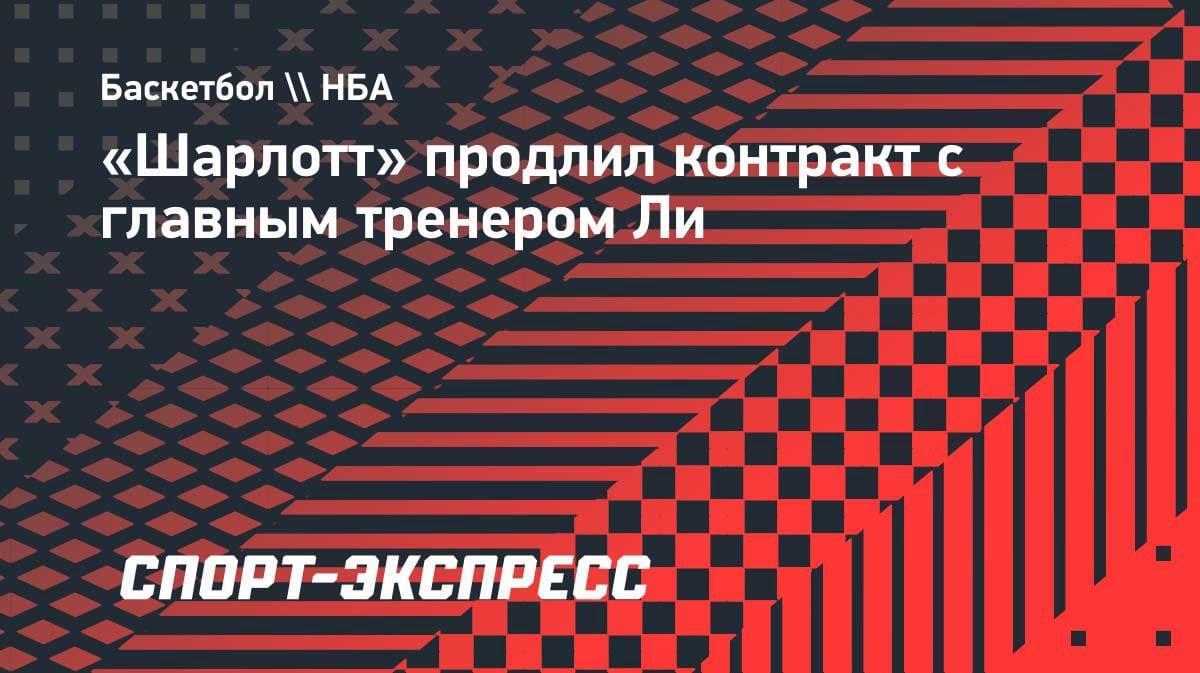 «Шарлотт» поверил в тренера: Чарльз Ли остаётся у руля «Хорнетс»