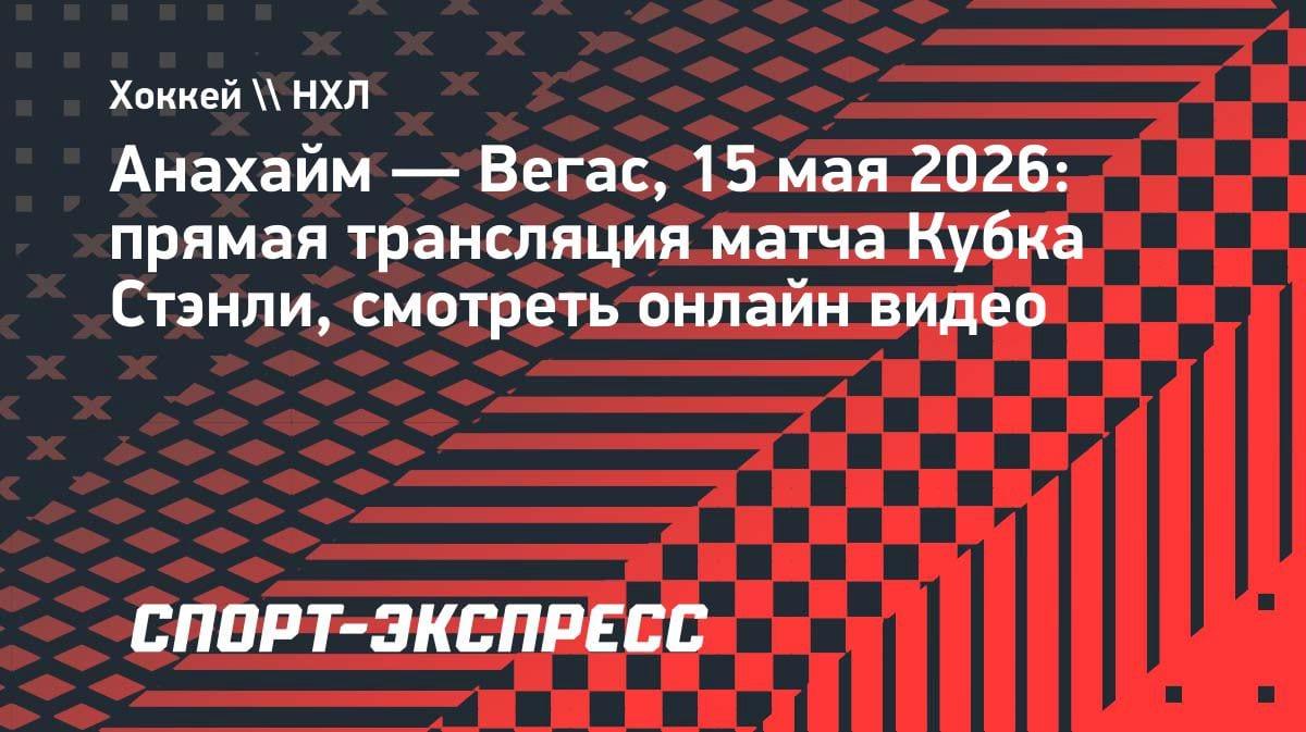 Кубок Стэнли: «Анахайм» против «Вегаса» — где смотреть онлайн-трансляцию 15 мая