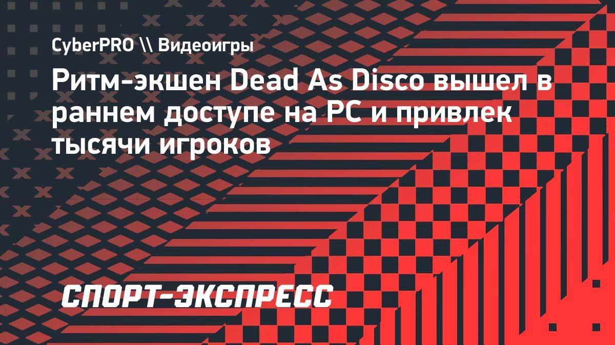 Ритм-экшен Dead As Disco ворвался в ранний доступ: тысячи игроков уже в деле