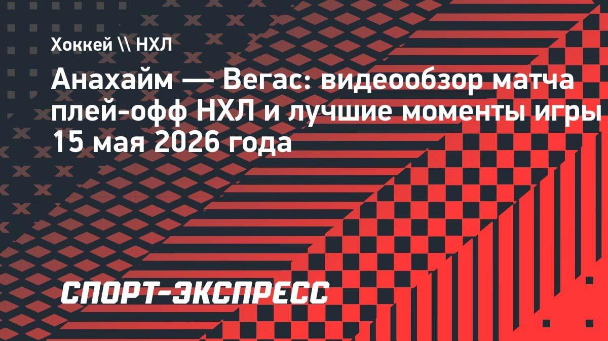 «Вегас» разгромил «Анахайм» и вышел в финал конференции НХЛ: 5:1