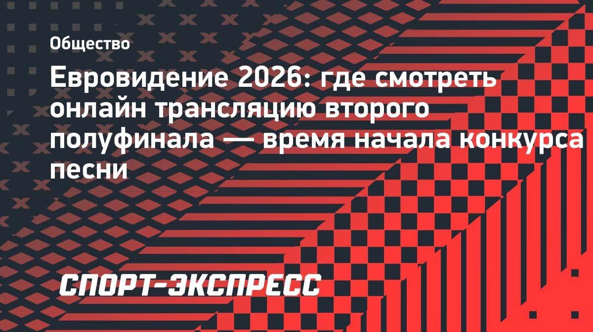 «Евровидение-2026»: где и когда смотреть второй полуфинал — полное расписание