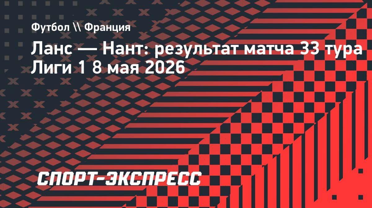 «Ланс» вырвал победу у «Нанта» и сократил отставание от «ПСЖ» в Лиге 1