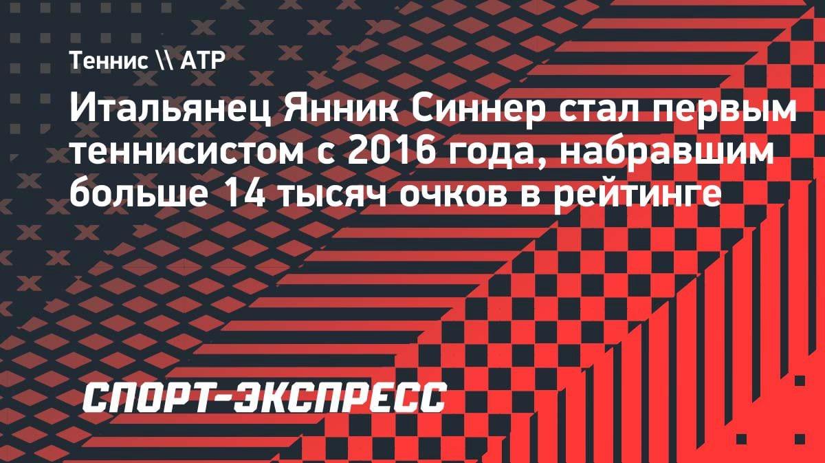 Феномен Синнера: итальянец первым после Джоковича набрал 14 000 очков