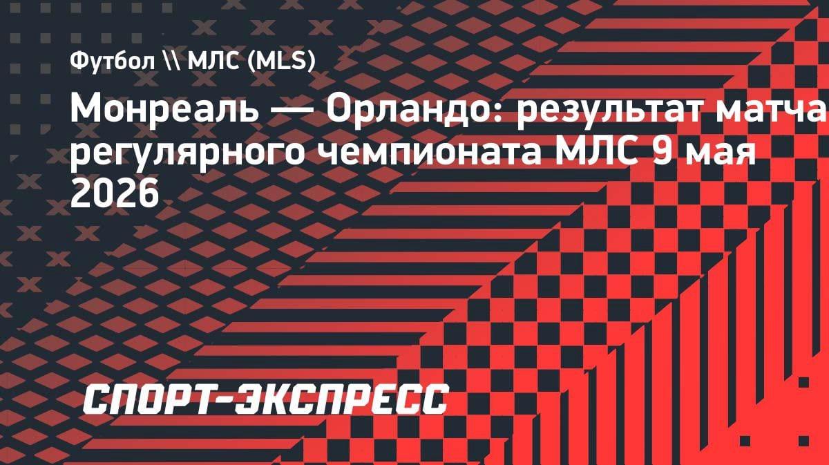 Драма на 90+4: «Монреаль» вырвал победу у «Орландо» в МЛС