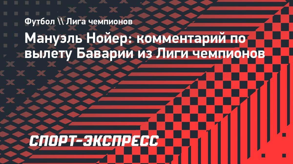«Забили слишком поздно»: Нойер — о ничьей с ПСЖ и вылете из ЛЧ