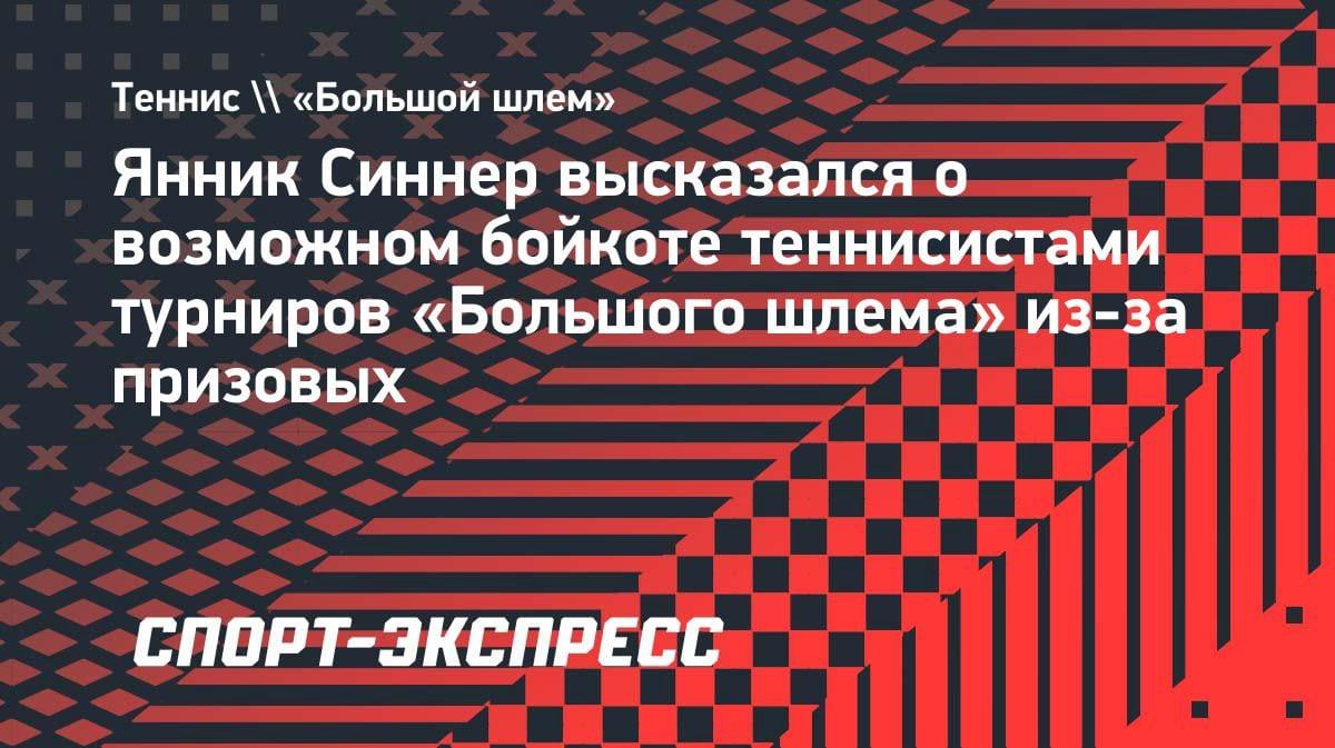 Синнер о бойкоте турниров: «Дело не в деньгах, а в неуважении»