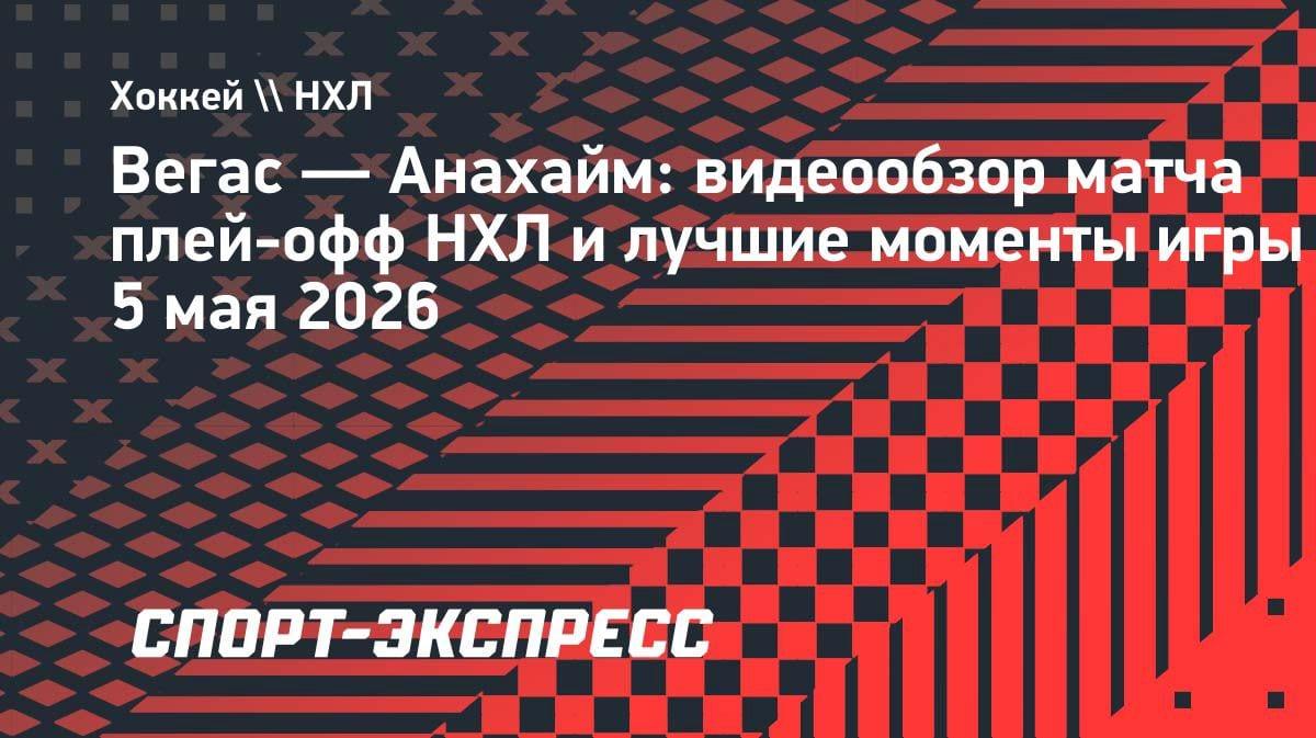 «Вегас» разорвал «Анахайм» в первом матче второго раунда Кубка Стэнли: видеообзор