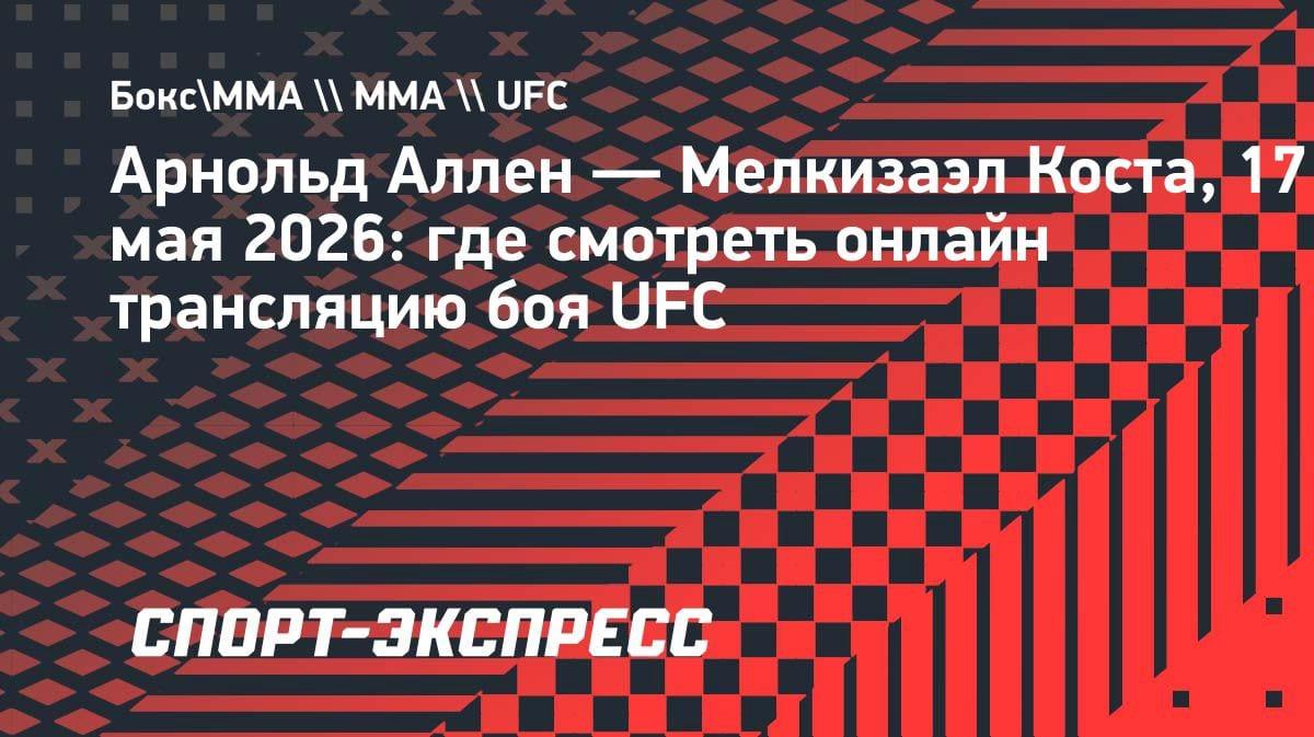Бой Аллен — Коста в UFC: где смотреть онлайн 17 мая