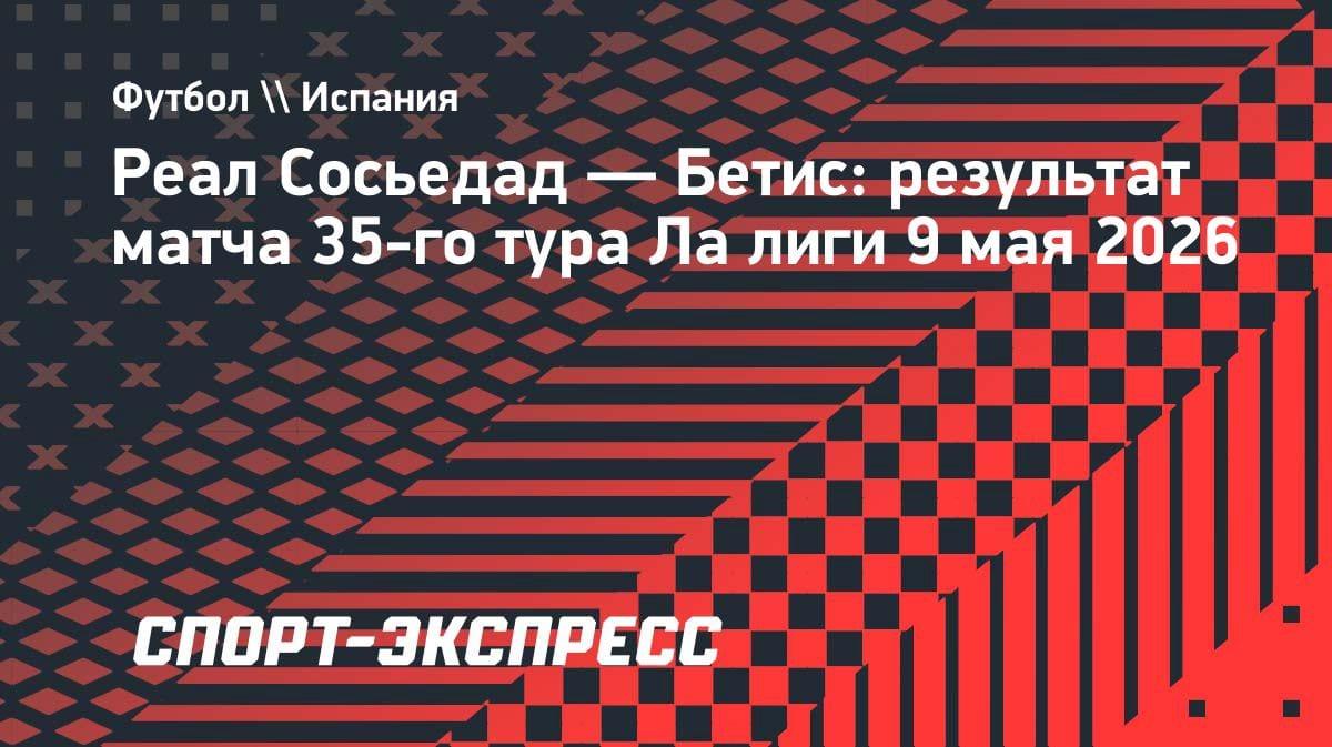 «Реал Сосьедад» вырвал ничью с «Бетисом» в драматичном концовке: 2:2