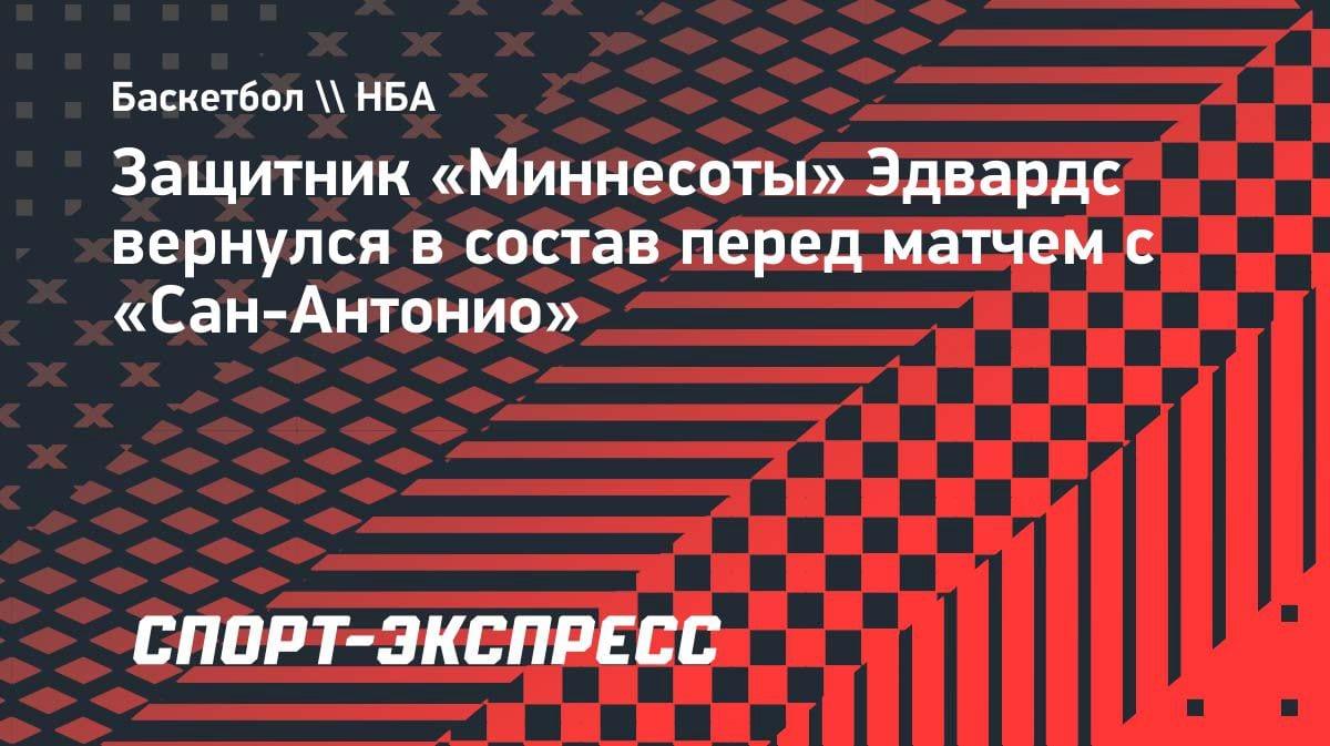 Эдвардс в строю: «Миннесота» получила усиление перед битвой с «Сан-Антонио»