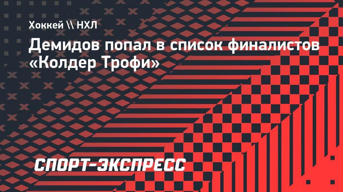 Иван Демидов — в тройке финалистов «Колдер Трофи»: казахстанский след?