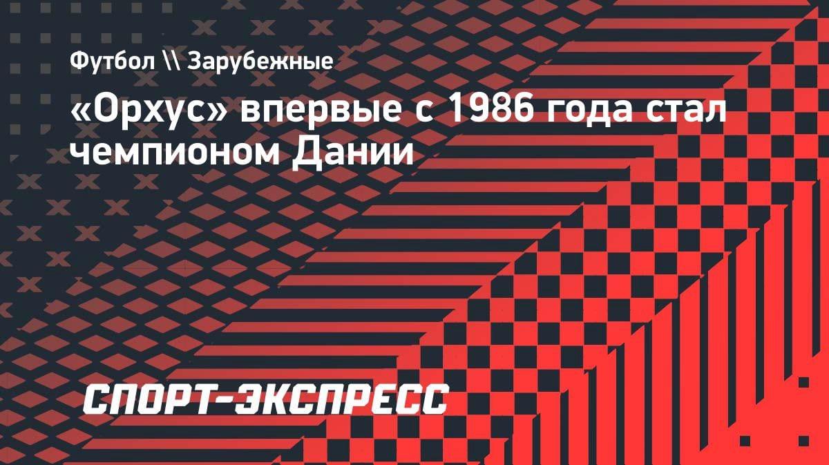 Сенсация в Дании: «Орхус» спустя 40 лет снова чемпион!