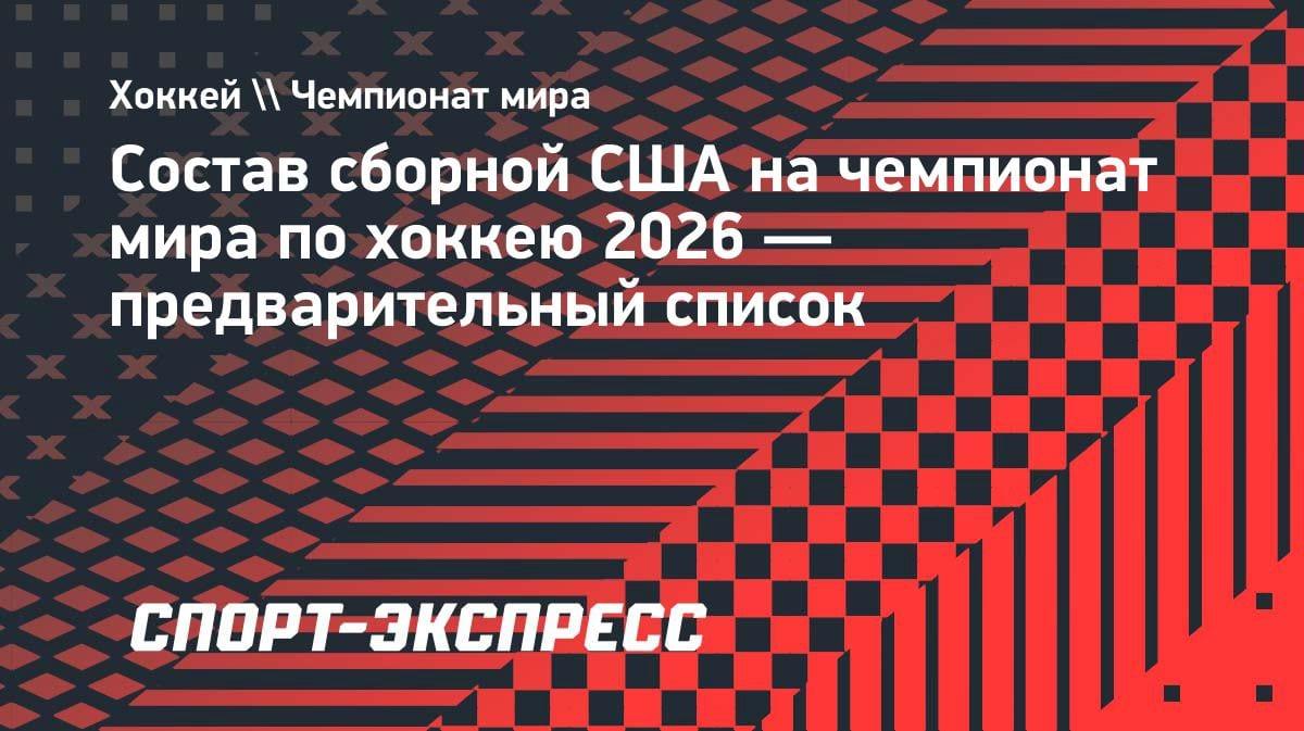 Звёздный десант: кто из игроков НХЛ представит США на чемпионате мира-2026