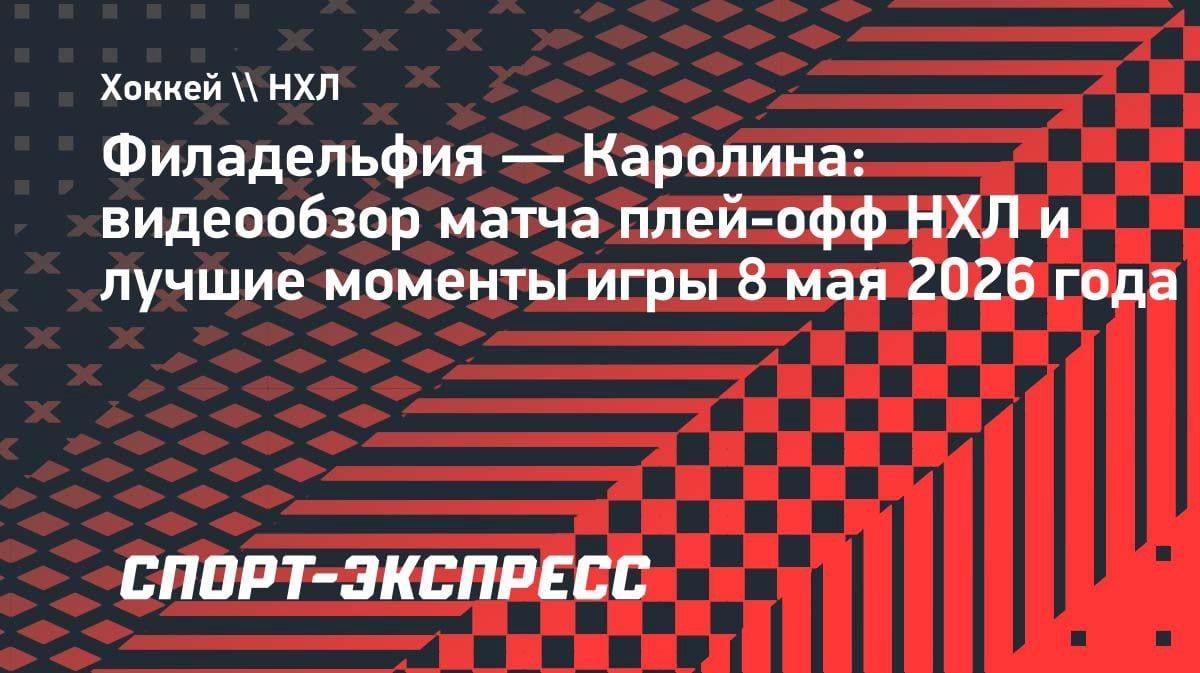«Каролина» разгромила «Филадельфию» и повела в серии: 4:1 в третьем матче