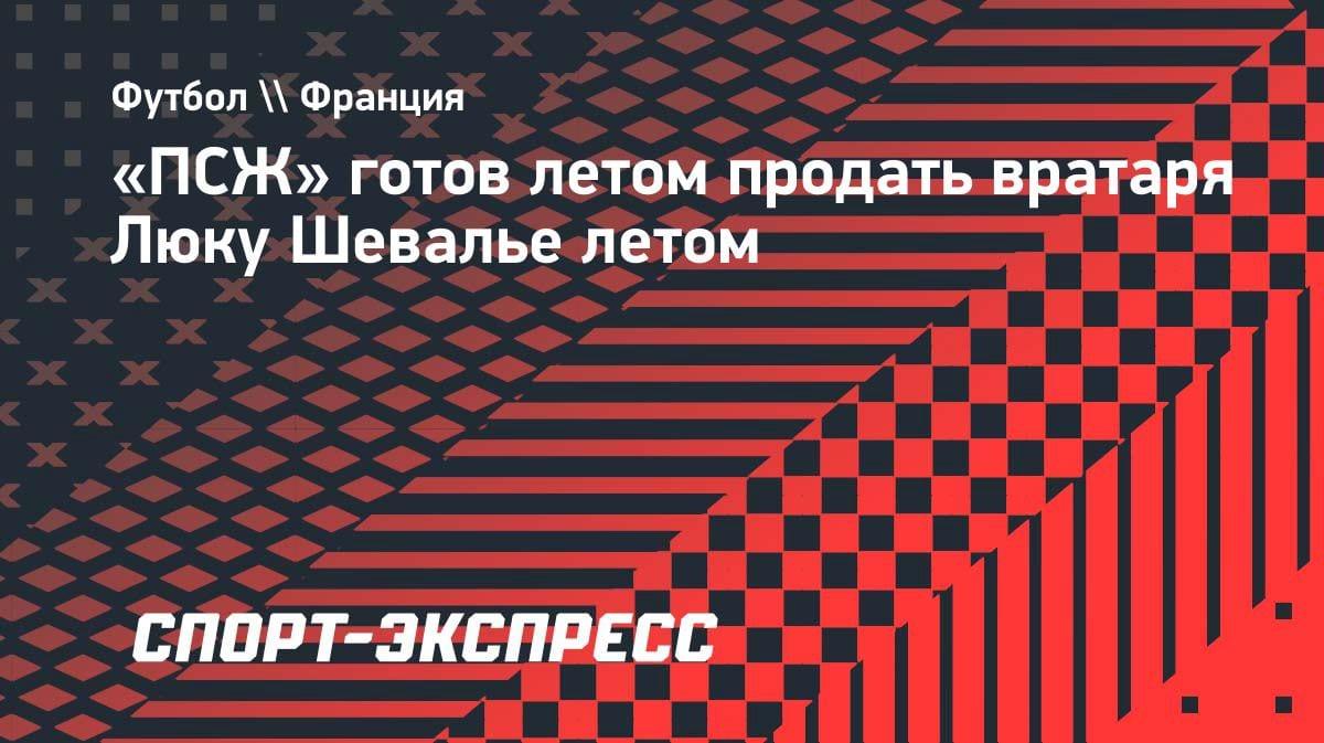 «ПСЖ» выставил на трансфер вратаря Шевалье: L’Equipe раскрыла детали