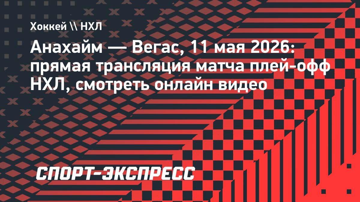 Плей-офф НХЛ: «Анахайм» против «Вегаса» — где смотреть прямую трансляцию 11 мая